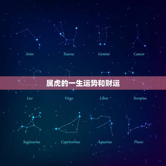 属虎的一生运势和财运，2022 属虎的运势和财运