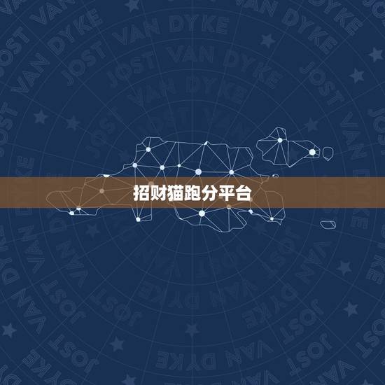 招财猫跑分平台,招财猫平台没有借过钱怎么回事? 招财猫跑分平台,招财猫平台没有借过钱怎么回事?