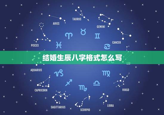 结婚生辰八字格式怎么写,男女结婚写生辰八字怎么写 结婚生辰八字格式怎么写,男女结婚写生辰八字怎么写