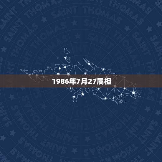 1986年7月27属相，1986年农历7月27属虎是什么星座？
