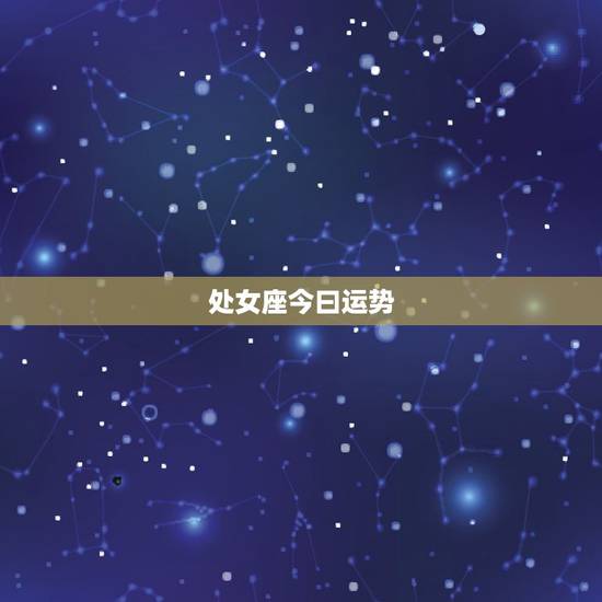 处女座今曰运势,66年出生的处女座今年的运势 处女座今曰运势,66年出生的处女座今年的运势