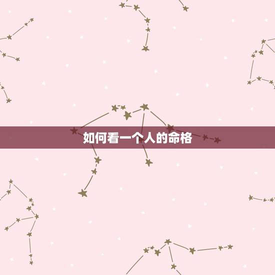 如何看一个人的命格，怎样算一个人的命运