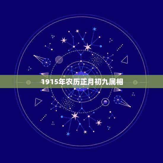 1915年农历正月初九属相，1979年农历正月初九出生的是什么属相