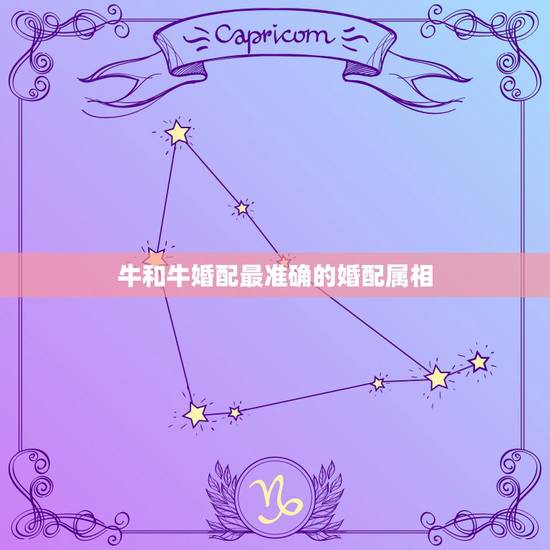 牛和牛婚配最准确的婚配属相,属牛的和什么最相配 牛和牛婚配最准确的婚配属相,属牛的和什么最相配
