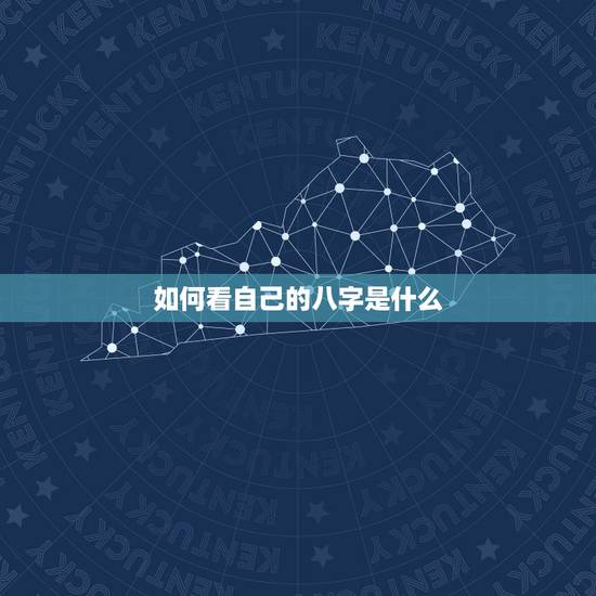 如何看自己的八字是什么，如何知道自己的生辰八字