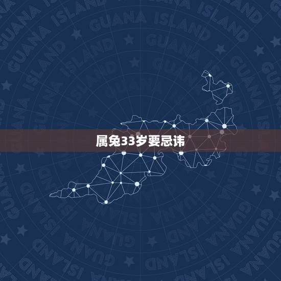 属兔33岁要忌讳,属兔的人今年忌什么属相 属兔33岁要忌讳,属兔的人今年忌什么属相