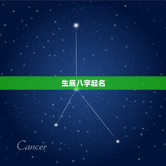 生辰八字起名,生辰八字 起名字 生辰八字起名,生辰八字 起名字
