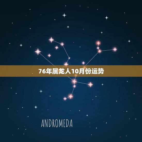 76年属龙人10月份运势,76年生2022 年每月运程 76年属龙人10月份运势,76年生2022 年每月运程