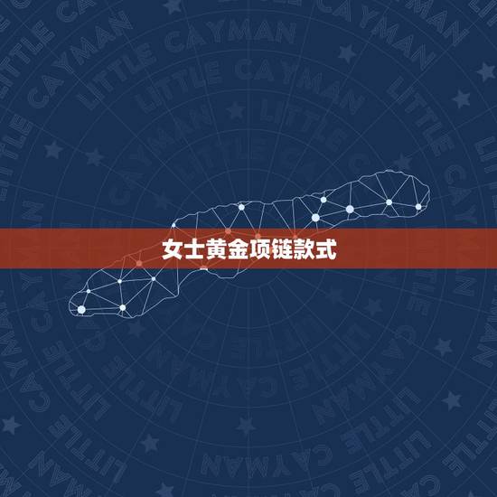 女士黄金项链款式，女士戴金际珠宝什么款式的黄金项链好？