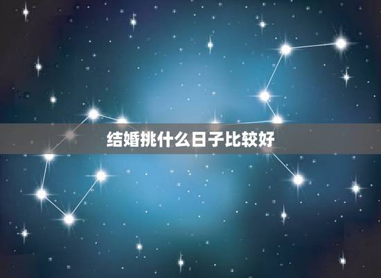 结婚挑什么日子比较好,2022 年适合结婚的日子一览表全年 结婚挑什么日子比较好,2022 年适合结婚的日子一览表全年
