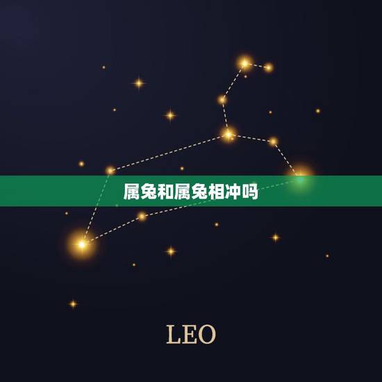 属兔和属兔相冲吗，男属兔和女属兔相克吗