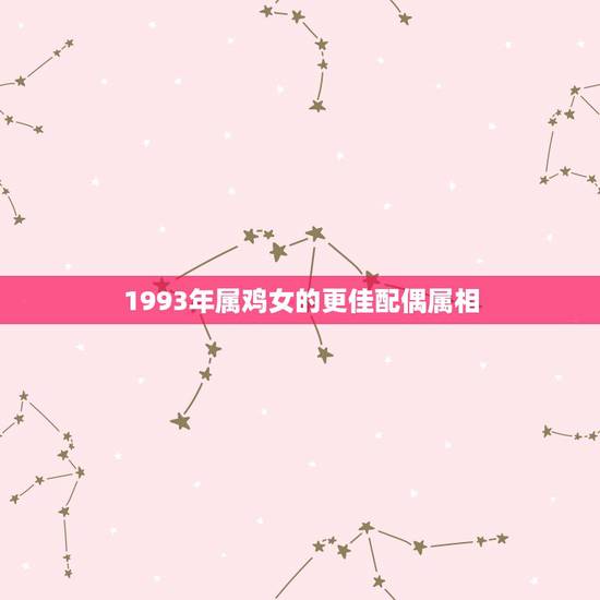 1993年属鸡女的更佳配偶属相,84年属鼠男和87年属兔女的婚姻 1993年属鸡女的更佳配偶属相,84年属鼠男和87年属兔女的婚姻