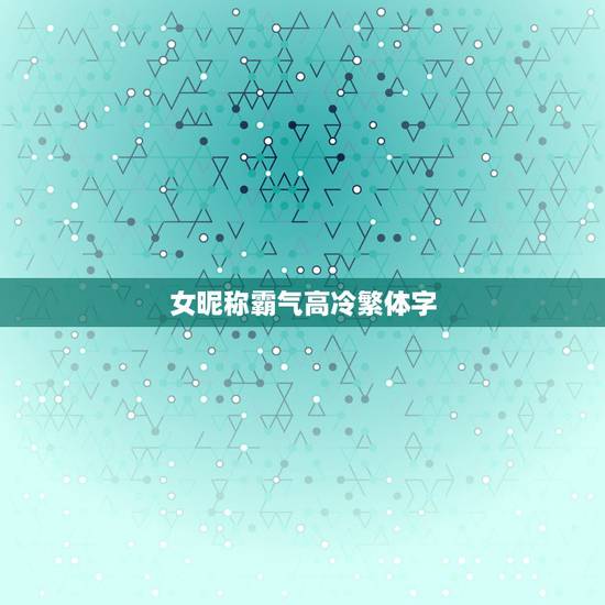 女昵称霸气高冷繁体字，女昵称霸气高冷繁体字带符号
