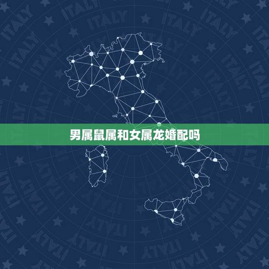 男属鼠属和女属龙婚配吗，男属鼠女属龙配吗_鼠和龙配吗？