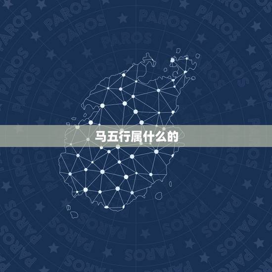 马五行属什么的,“霖”字五行属水,火旺的时 马五行属什么的,“霖”字五行属水,火旺的时