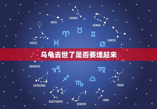 乌龟去世了是否要埋起来,乌龟死了能先埋了在挖出来拿壳么 乌龟去世了是否要埋起来,乌龟死了能先埋了在挖出来拿壳么