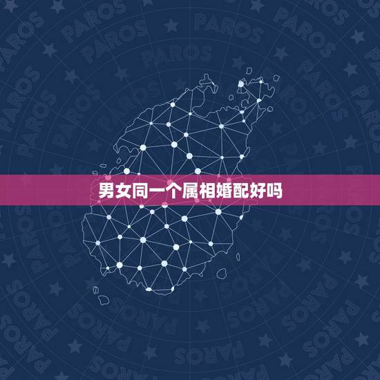 男女同一个属相婚配好吗,男女婚配怎么看是否适合在一起,看八字还是属相 男女同一个属相婚配好吗,男女婚配怎么看是否适合在一起,看八字还是属相
