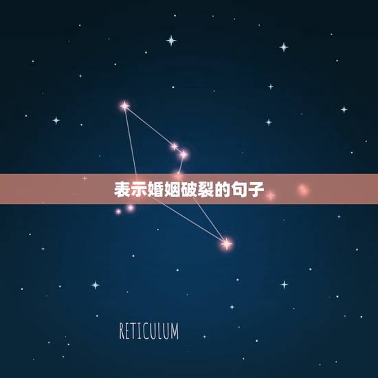 表示婚姻破裂的句子,感情破裂的句子说说心情 表示婚姻破裂的句子,感情破裂的句子说说心情