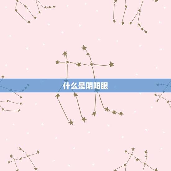 什么是阴阳眼，阴阳眼是什么？怎么开？