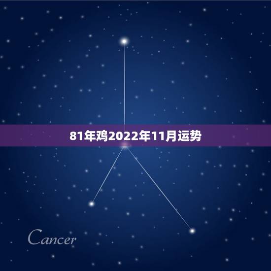 81年鸡2022年11月运势,81鸡2022 年运势完整版 81年鸡2022年11月运势,81鸡2022 年运势完整版