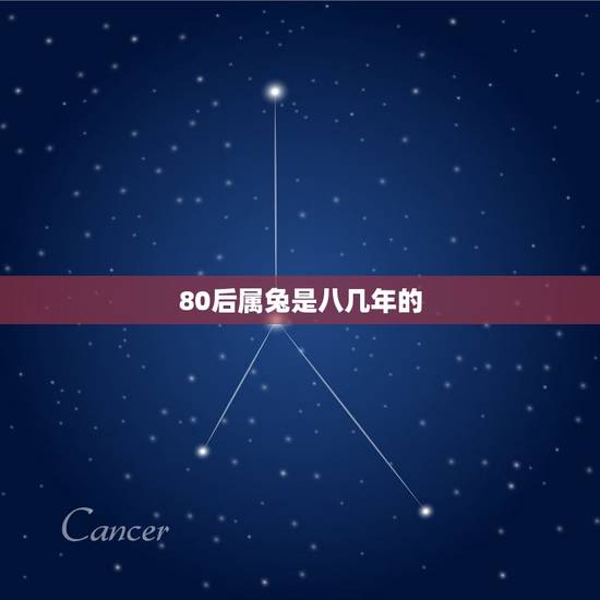 80后属兔是八几年的,属兔年份有哪些 80后属兔是八几年的,属兔年份有哪些