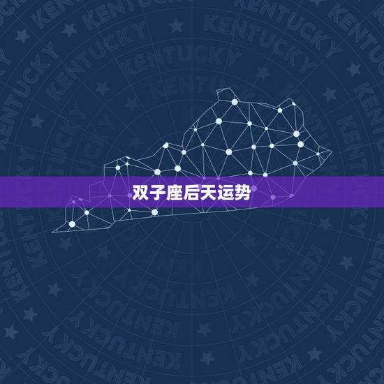双子座后天运势，双子座最近运势！