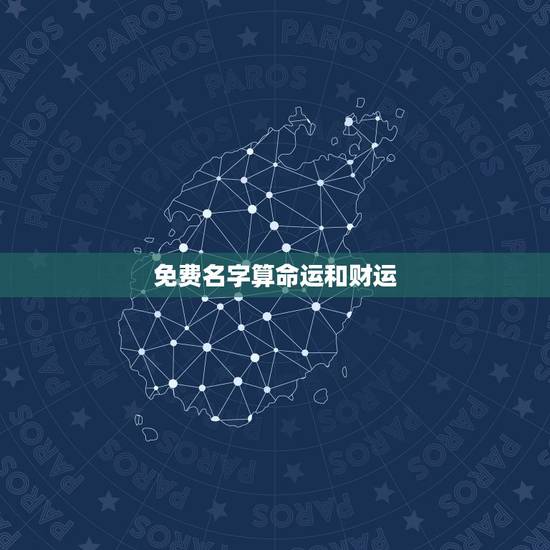 免费名字算命运和财运，名字算命运`和财卢祖前一生财运