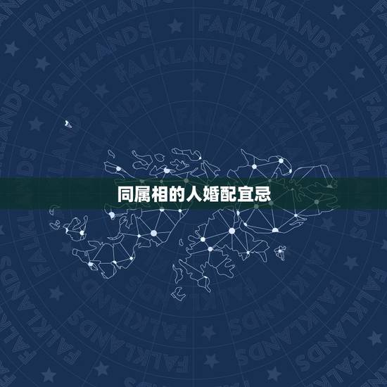 同属相的人婚配宜忌,属鸡最佳婚配前十名属相 同属相的人婚配宜忌,属鸡最佳婚配前十名属相