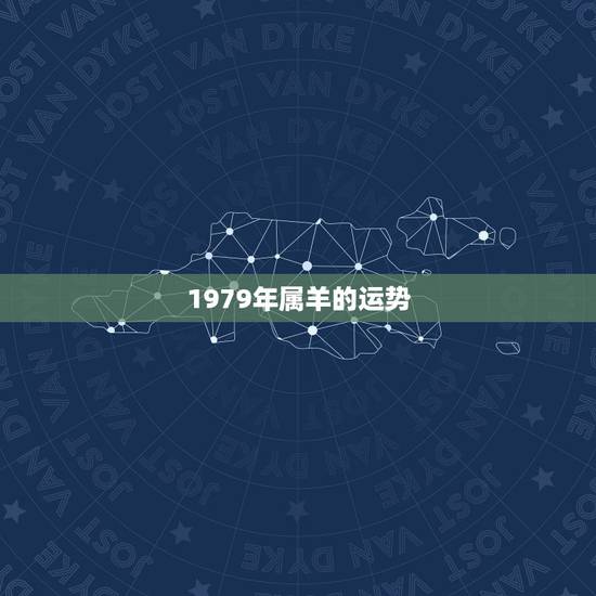 1979年属羊的运势，1979年属羊人的财运