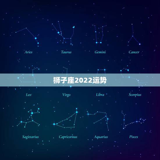 狮子座2022运势,狮子座2021年感情运势 狮子座2022运势,狮子座2021年感情运势