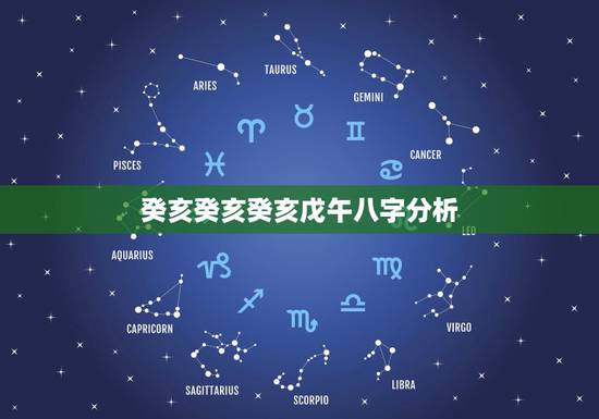 癸亥癸亥癸亥戊午八字分析,癸未日戊午时短命 癸亥癸亥癸亥戊午八字分析,癸未日戊午时短命