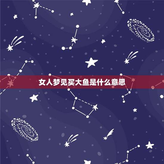 女人梦见买大鱼是什么意思,梦见鱼和肉是什么意思? 女人梦见买大鱼是什么意思,梦见鱼和肉是什么意思?