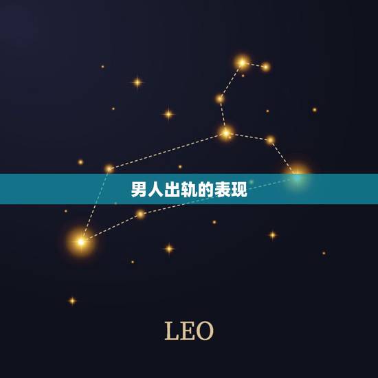 男人出轨的表现,如何才知道老公和别的女人睡了 男人出轨的表现,如何才知道老公和别的女人睡了