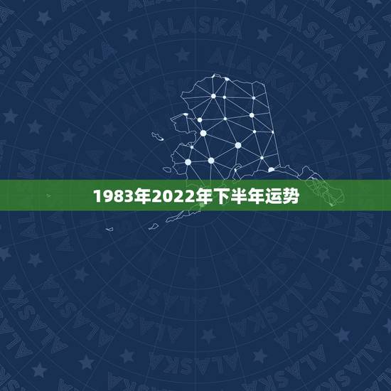 1983年2022年下半年运势,1983年属猪女2021年运势每月及运 1983年2022年下半年运势,1983年属猪女2021年运势每月及运