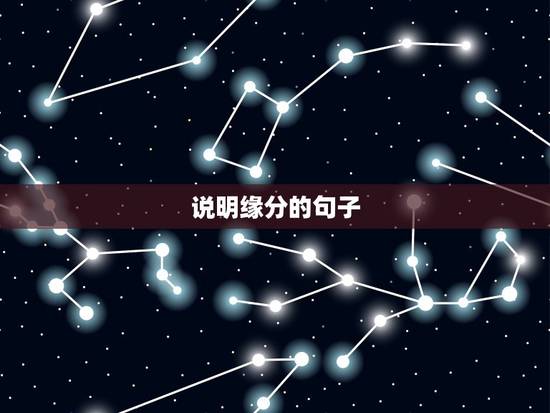 说明缘分的句子,描写缘分的句子有哪些 说明缘分的句子,描写缘分的句子有哪些