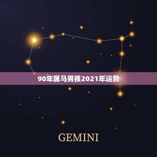 90年属马男孩2021年运势,属马2021年运势大家看了吗? 90年属马男孩2021年运势,属马2021年运势大家看了吗?