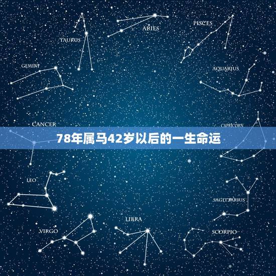 78年属马42岁以后的一生命运，属马人的后半生，尤其是78年，39岁的