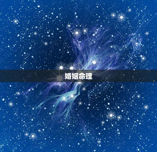 婚姻命理，最准的婚姻算命地址，八字算命最准的网站？