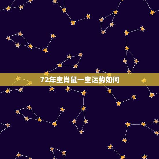 72年生肖鼠一生运势如何,72年8月属鼠的在2015年运气如何 72年生肖鼠一生运势如何,72年8月属鼠的在2015年运气如何