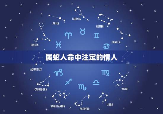 属蛇人命中注定的情人，我属蛇找了一个属虎的女人做情人不知道行不行？