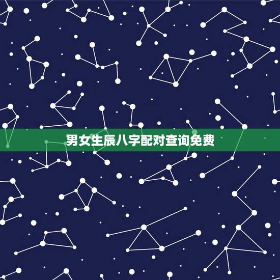 男女生辰八字配对查询免费,合八字婚姻免费 男女生辰八字配对查询免费,合八字婚姻免费