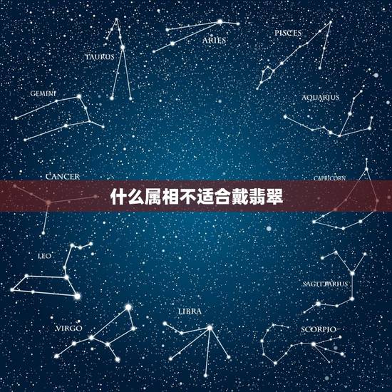 什么属相不适合戴翡翠，什么体质的人都能佩戴翡翠和玉吗？