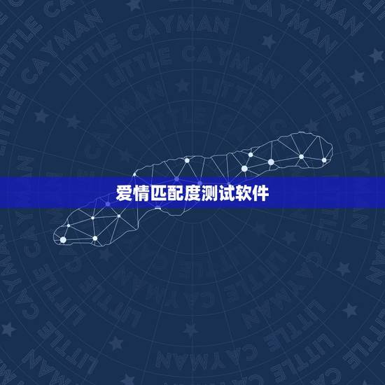 爱情匹配度测试软件,对于网上一些男友女友忠诚度的测试,你怎么看? 爱情匹配度测试软件,对于网上一些男友女友忠诚度的测试,你怎么看?