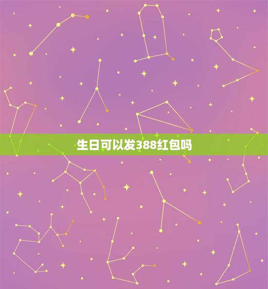 生日可以发388红包吗，发红包388、88什么意思