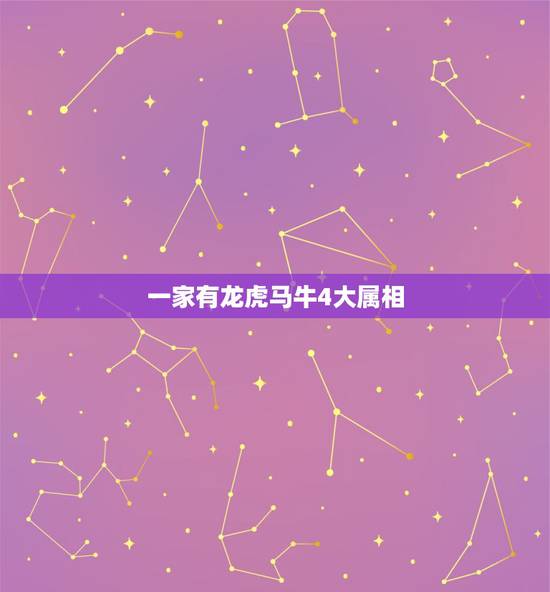 一家有龙虎马牛4大属相，四大才子是那四个生肖？