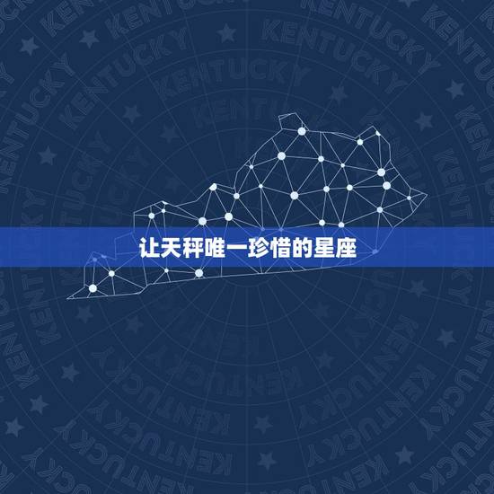 让天秤唯一珍惜的星座,【天秤座的唯一】 1、天秤是唯一能够读心的星座 让天秤唯一珍惜的星座,【天秤座的唯一】 1、天秤是唯一能够读心的星座