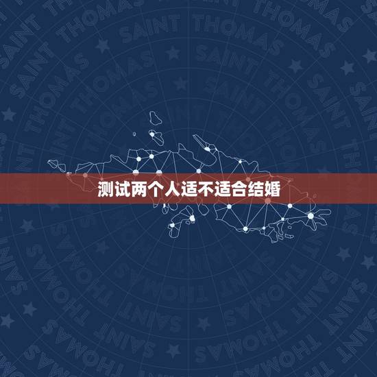 测试两个人适不适合结婚,从“恋爱”到“结婚”,从哪些方面可以看出两个人 测试两个人适不适合结婚,从“恋爱”到“结婚”,从哪些方面可以看出两个人