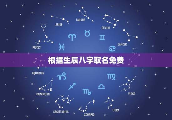 根据生辰八字取名免费,五行取名字免费 根据生辰八字取名免费,五行取名字免费