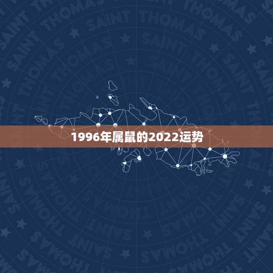 1996年属鼠的2022运势,属兔2022 年运势及运程 1996年属鼠的2022运势,属兔2022 年运势及运程