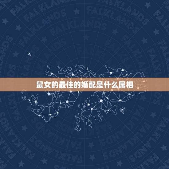 鼠女的最佳的婚配是什么属相,属鼠的和什么属相最配 属鼠的属相婚配表 鼠女的最佳的婚配是什么属相,属鼠的和什么属相最配 属鼠的属相婚配表